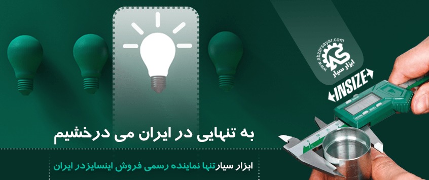 ابزار سیار نمایندگی محصولات اینسایز در ایران