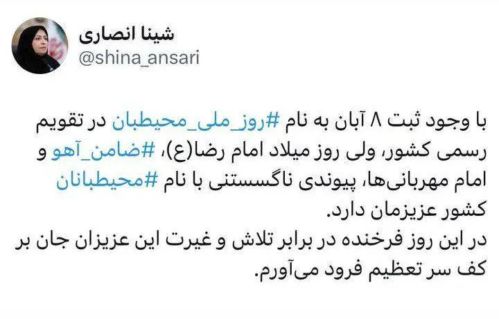 روز میلاد امام رضا (ع) پیوندی ناگسستنی با نام محیط‌بانان دارد