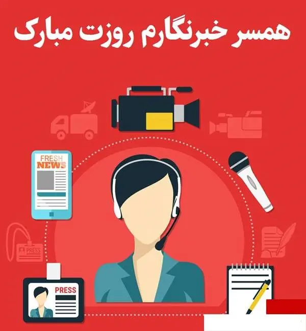 ۱۵ عکس نوشته تبریک روز خبرنگار ۱۴۰۳