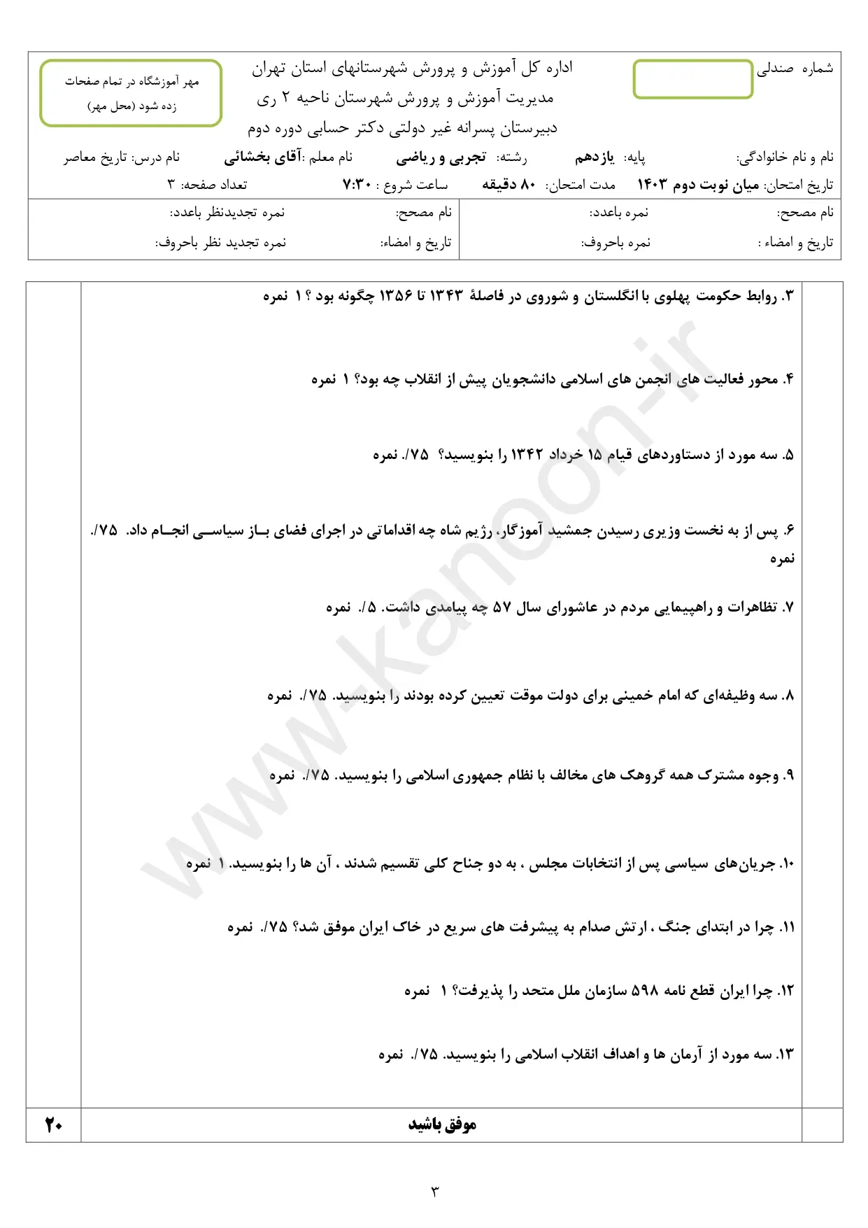 سوالات امتحان شبه نهایی تاریخ معاصر یازدهم ۱۴۰۳ با پاسخنامه تشریحی