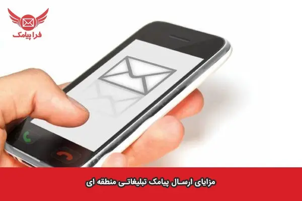 ارسال پیامک منطقه ای چیست؟+ معرفی بهترین سامانه پیامکی