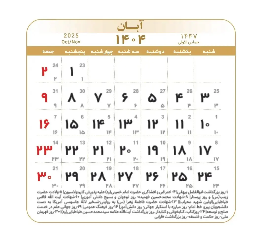 تقویم آبان ۱۴۰۴ + مناسبت ها و تعطیلی ها 