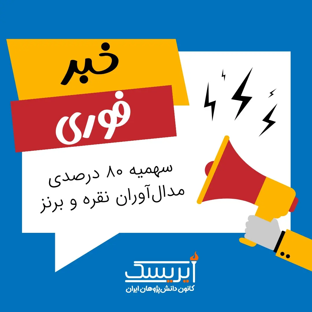المپیادهای علمی چه تأثیری در کنکور دارد؟