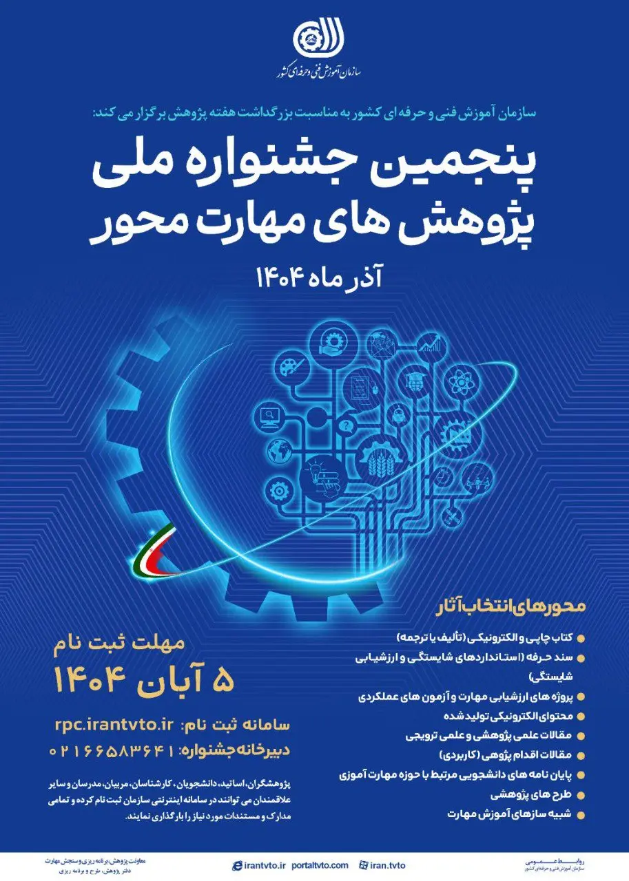 جزئیات ثبت‌نام جشنواره ملی پژوهش‌های مهارت‌محور سازمان آموزش فنی‌و‌حرفه‌ای 