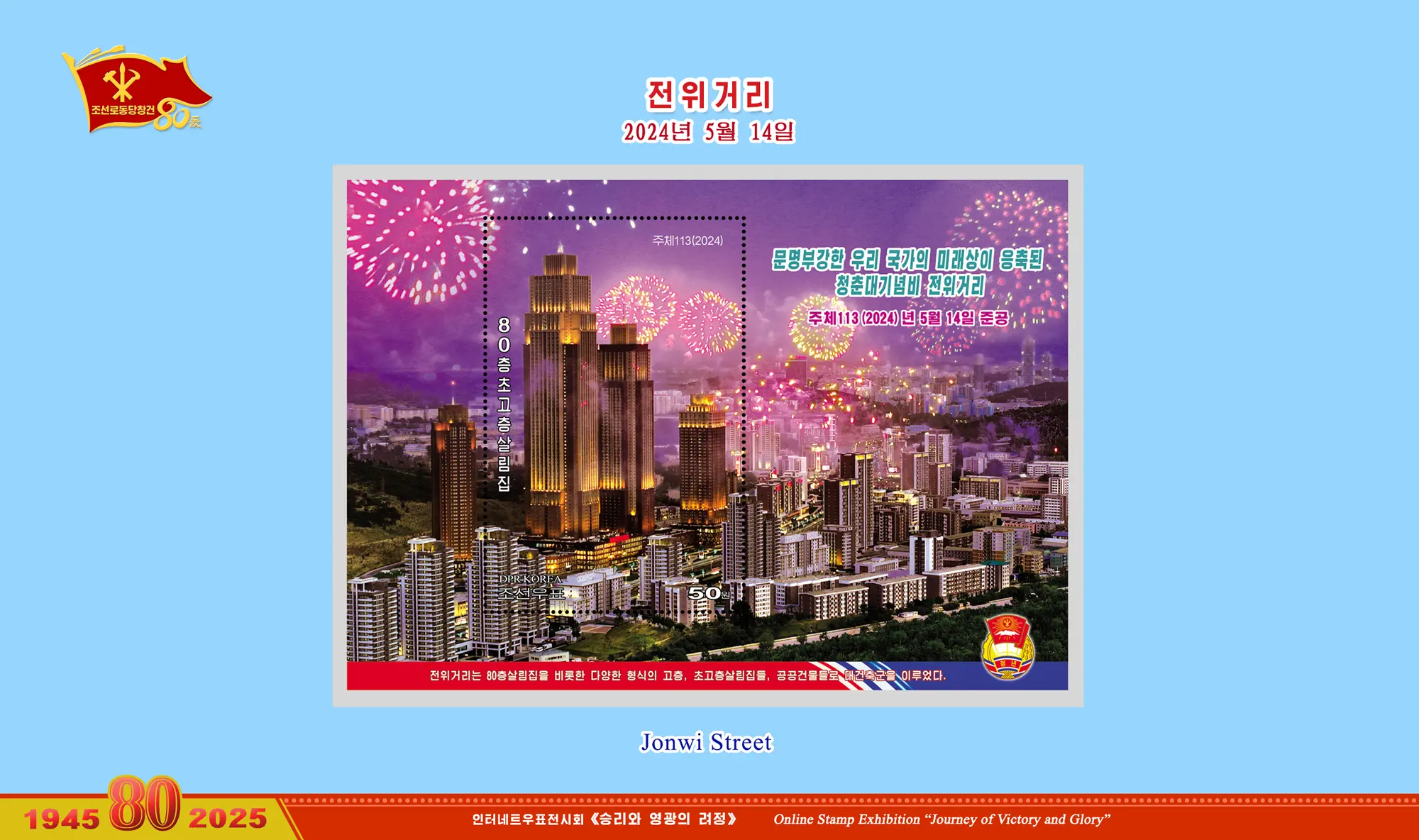 Online Stamp Exhibition in Celebration of the 80th Anniversary of Founding of the Worker's Party of Korea