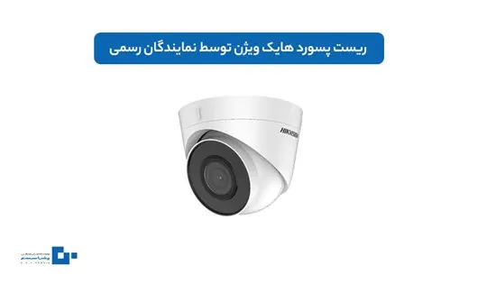 ریست پسورد دوربین هایک ویژن+ بازیابی رمز عبور دوربین مداربسته