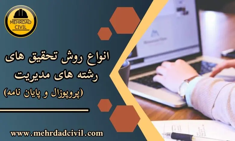 چگونه یک پایان نامه مدیریت بنویسیم؟