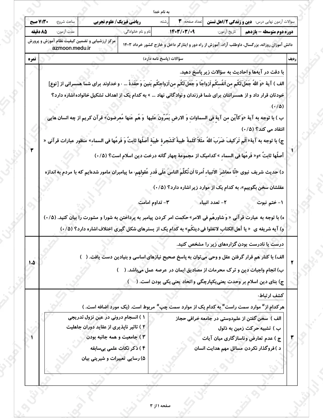 سوالات امتحان نهایی دینی یازدهم تجربی و ریاضی خرداد ۱۴۰۳ (تسنن)