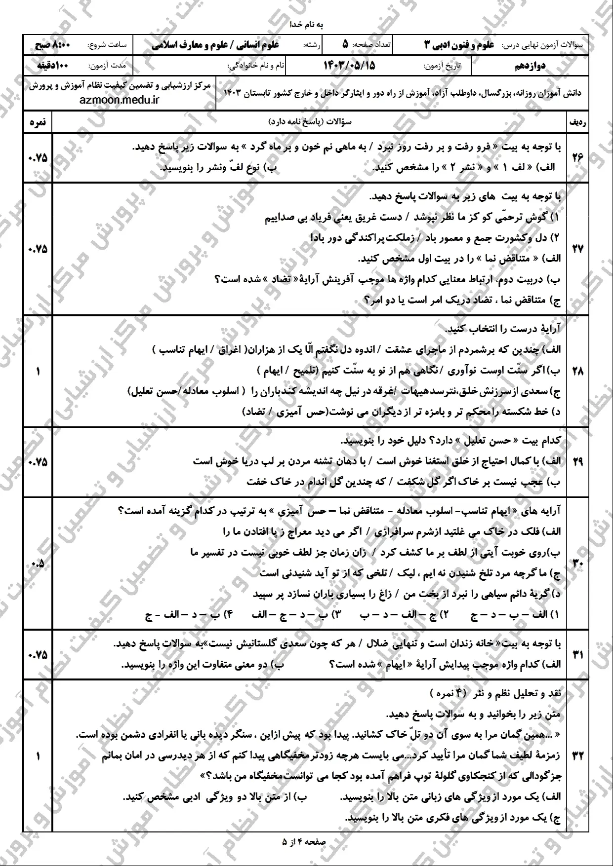 سوالات امتحان نهایی علوم و فنون ادبی دوازدهم مرداد شهریور ۱۴۰۳ + رشته علوم و معارف اسلامی