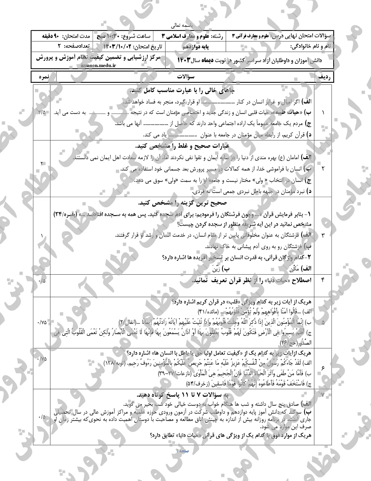 سوالات امتحان نهایی دین و زندگی دوازدهم معارف دی ماه ۱۴۰۳ + پاسخنامه