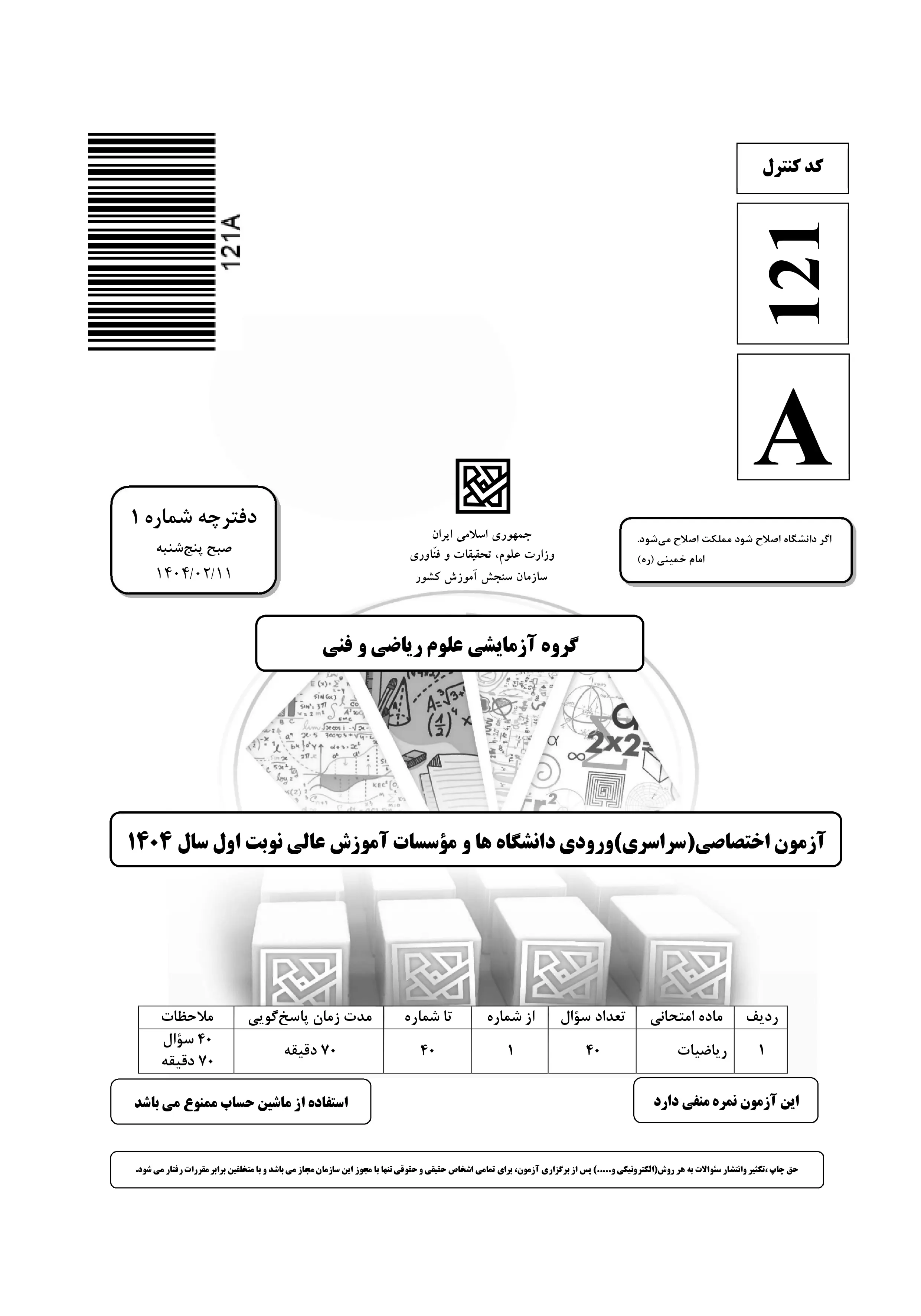 دانلود دفترچه سوالات کنکور ریاضی نوبت اول ۱۴۰۴ + ریاضیات