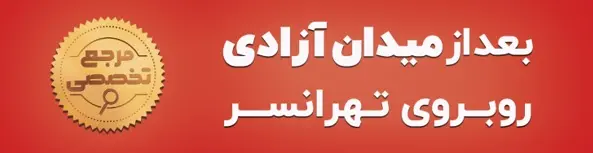 بزرگترین مرجع تخصصی خرید لوازم خانگی بعد از میدان آزادی