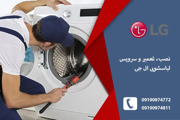 نمایندگی لباسشویی ال جی در تبریز _ تبریز امداد