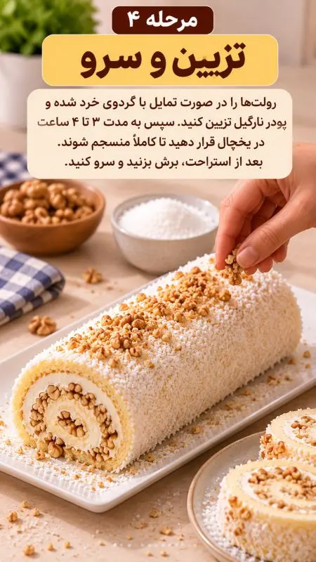 با یک لیتر شیر، رولت خامه ای خانگی درست کنید