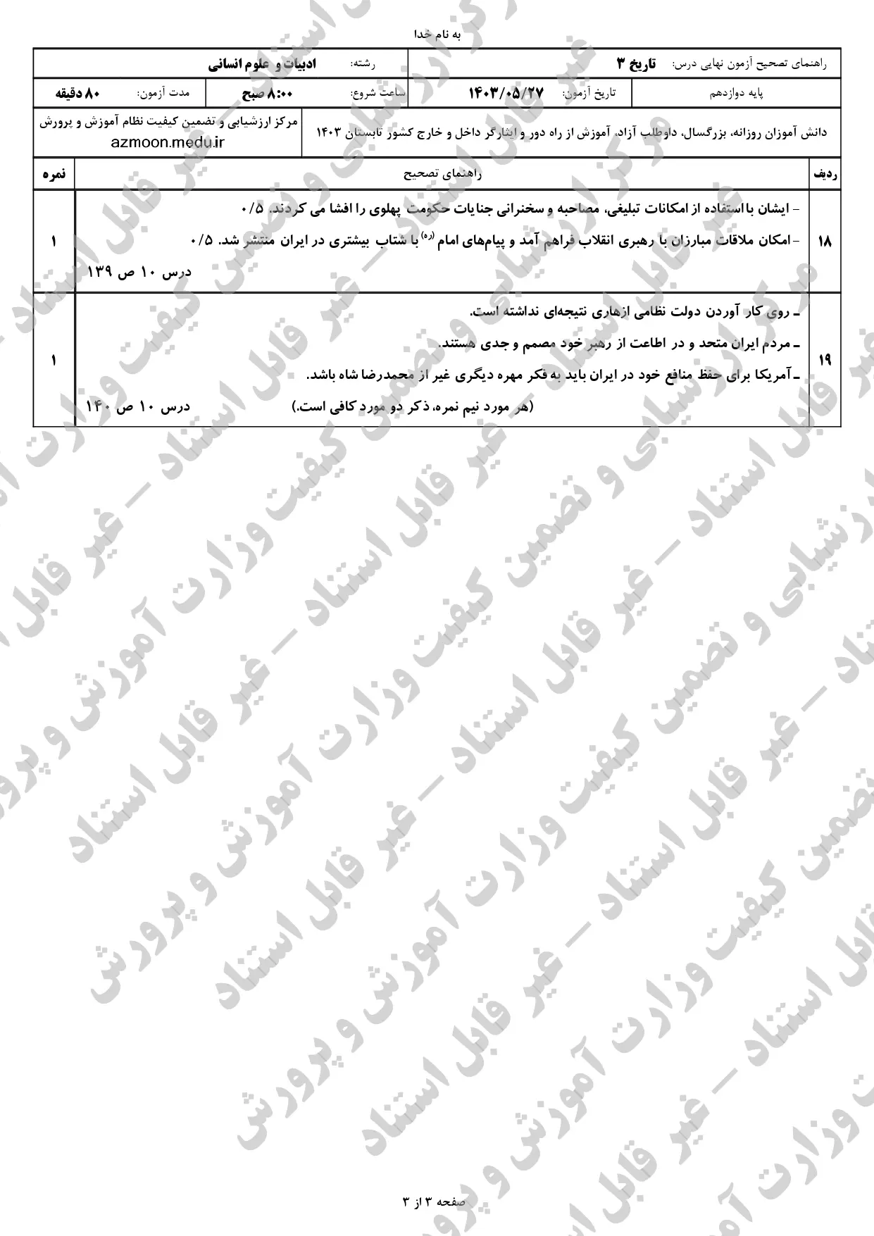 پاسخنامه امتحان نهایی تاریخ دوازدهم انسانی مرداد شهریور ۱۴۰۳