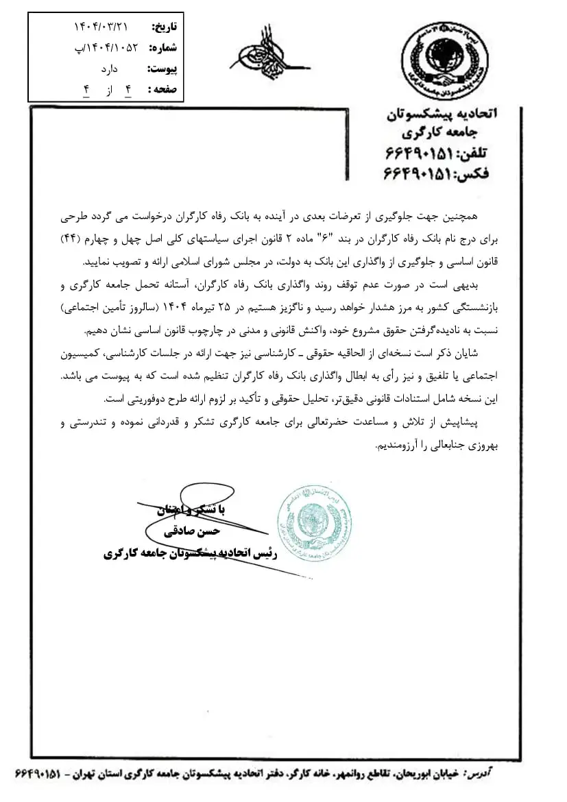 سهام بانک رفاه را به صاحبان اصلی آن بازگردانید