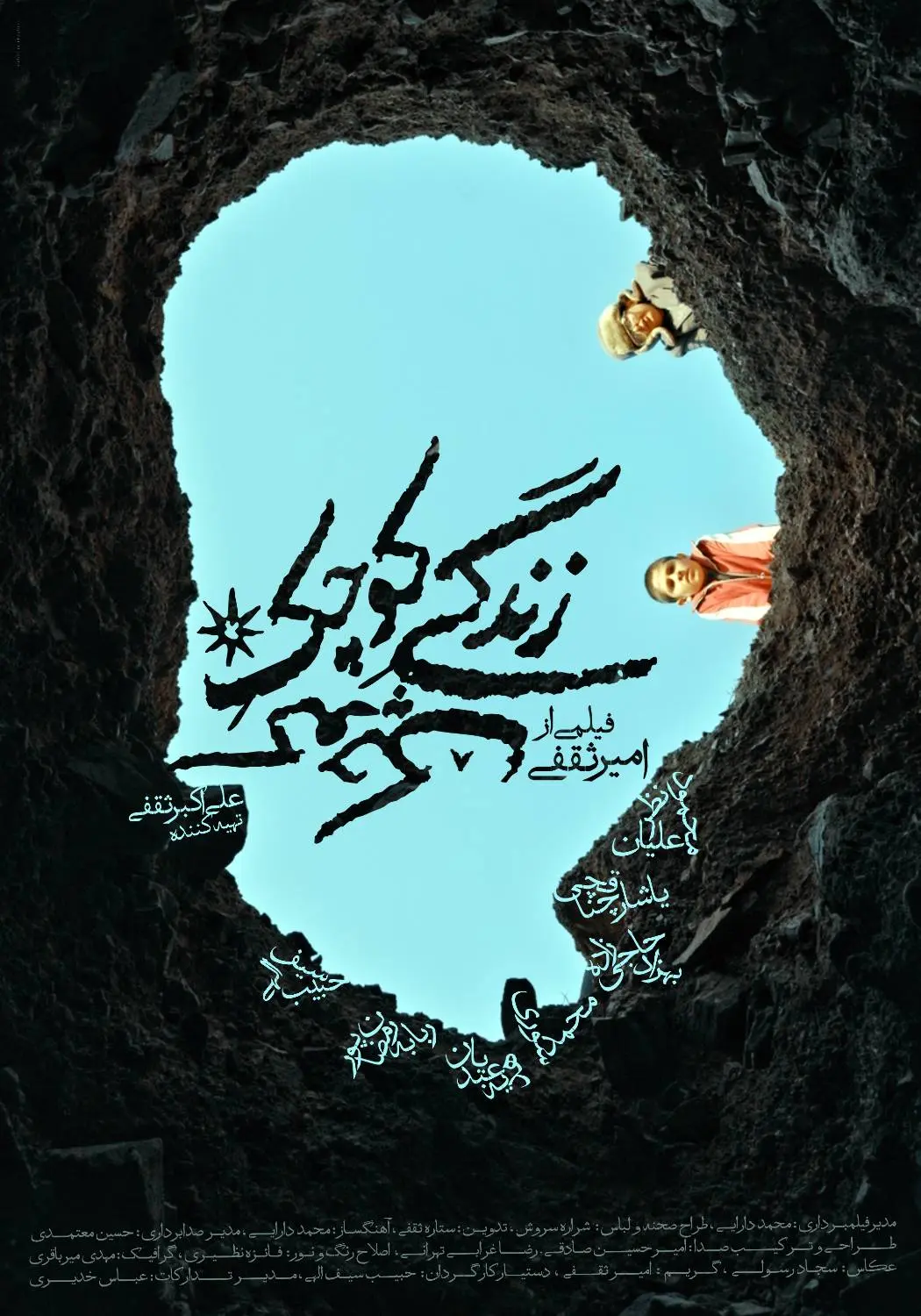 رونمایی از پوستر فیلم «زندگی کوچک کوچک»