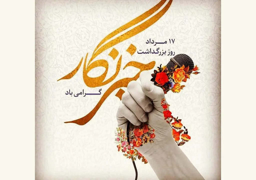 ۱۵ عکس نوشته تبریک روز خبرنگار ۱۴۰۳