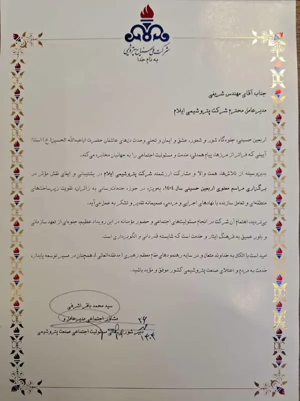 تقدیر از مدیرعامل پتروشیمی ایلام به پاس خدمت‌رسانی به زائران حسینی