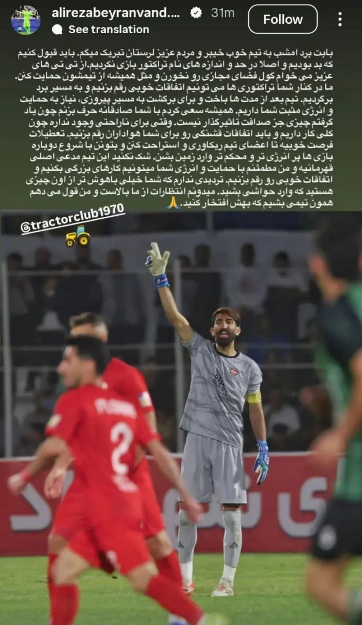 بیرانوند خطاب به هواداران تراکتور: با حمایت شما قهرمانی ممکن است