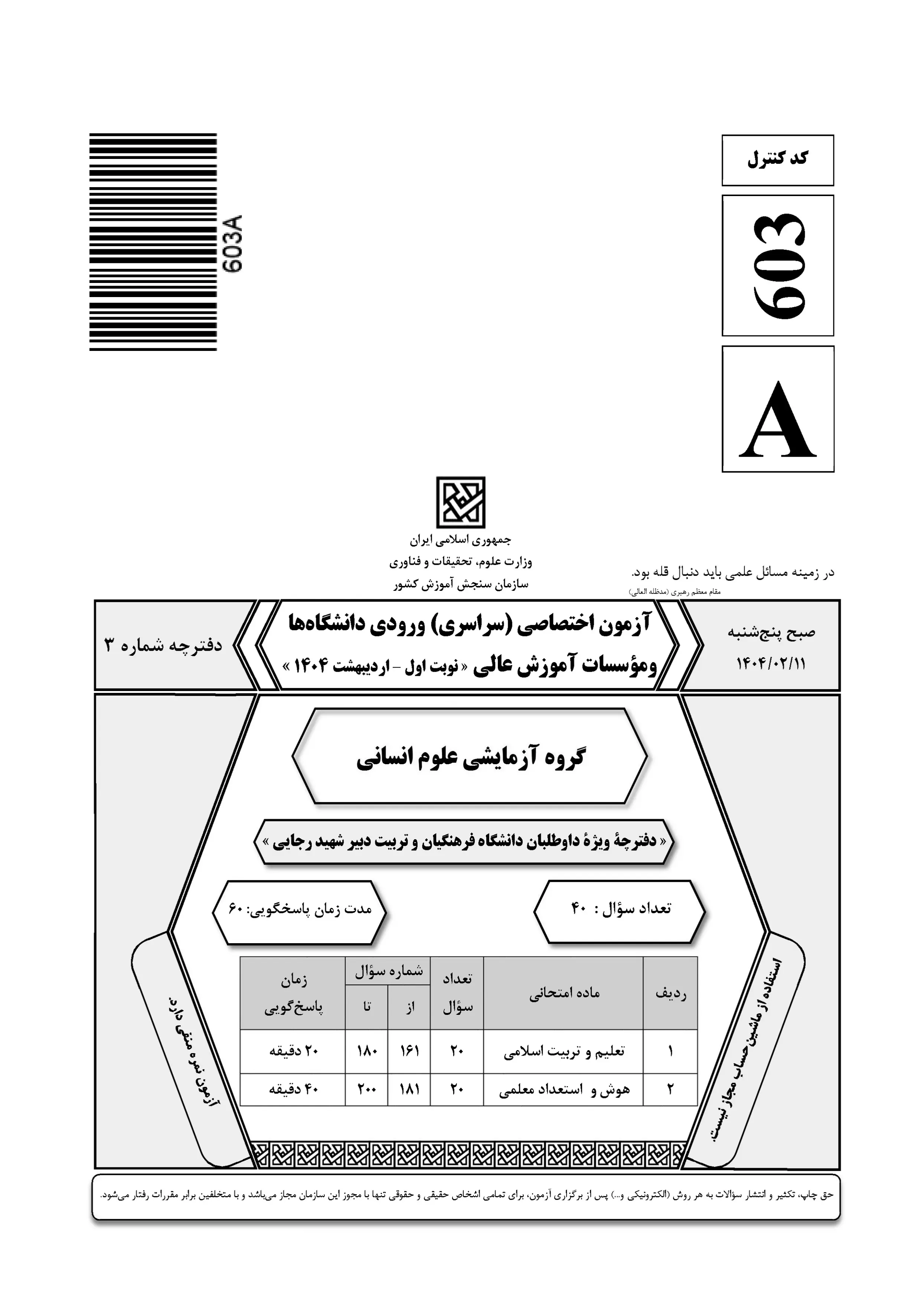 دانلود دفترچه سوالات کنکور انسانی نوبت اول ۱۴۰۴ + اختصاصی فرهنگیان