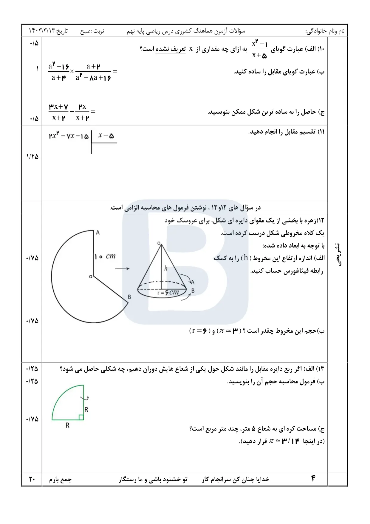 پاسخنامه تشریحی امتحان نهایی ریاضی نهم خرداد ۱۴۰۳ (نوبت صبح)