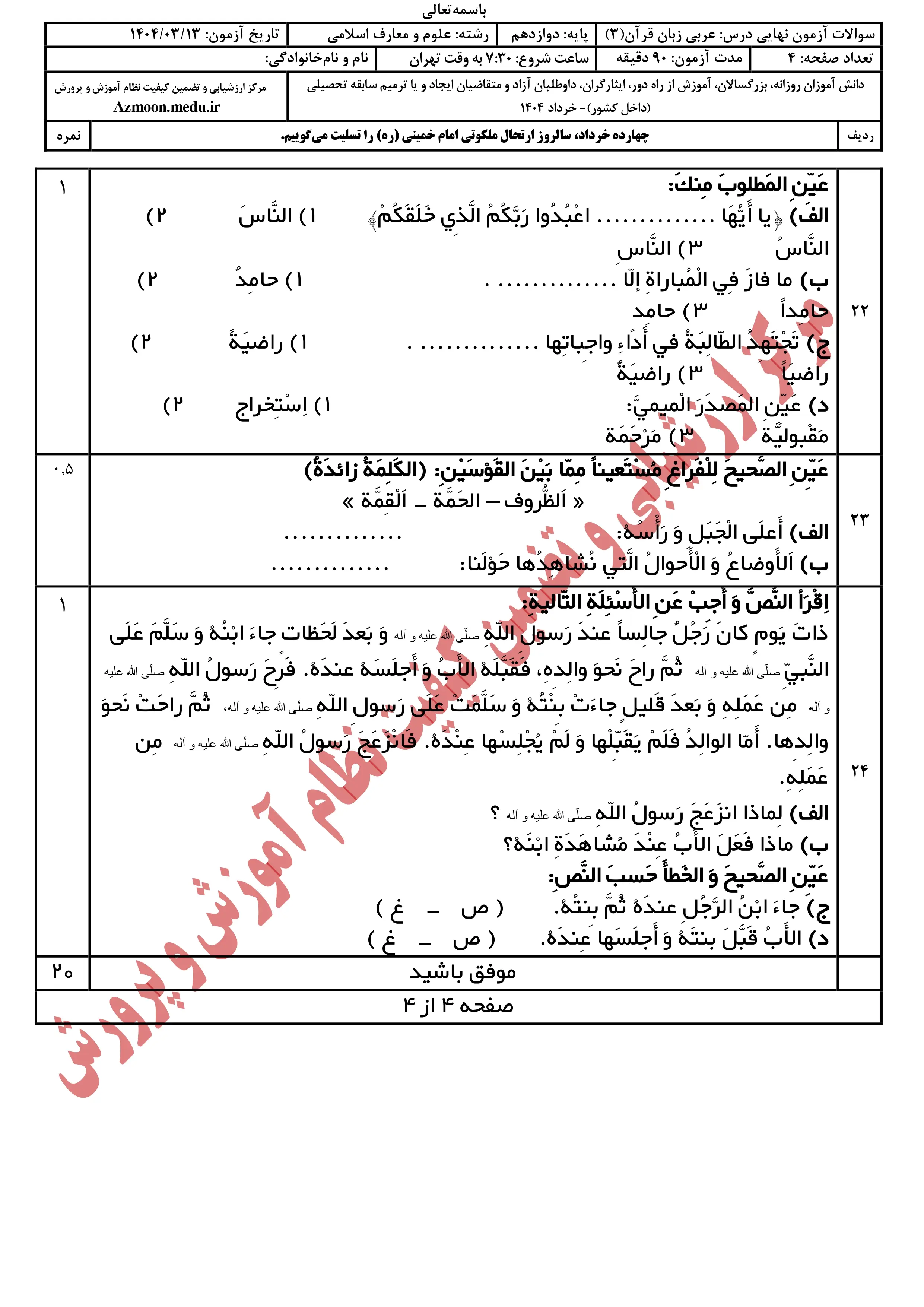 سوالات امتحان نهایی عربی دوازدهم خرداد ۱۴۰۴ + پاسخنامه (علوم و معارف اسلامی)