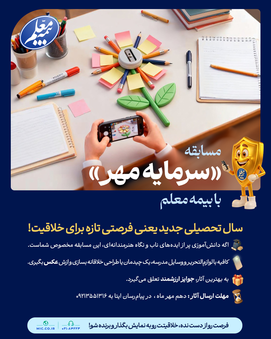 آغاز مسابقه «سرمایه مهر» بیمه معلم ویژه دانش‌آموزان خلاق