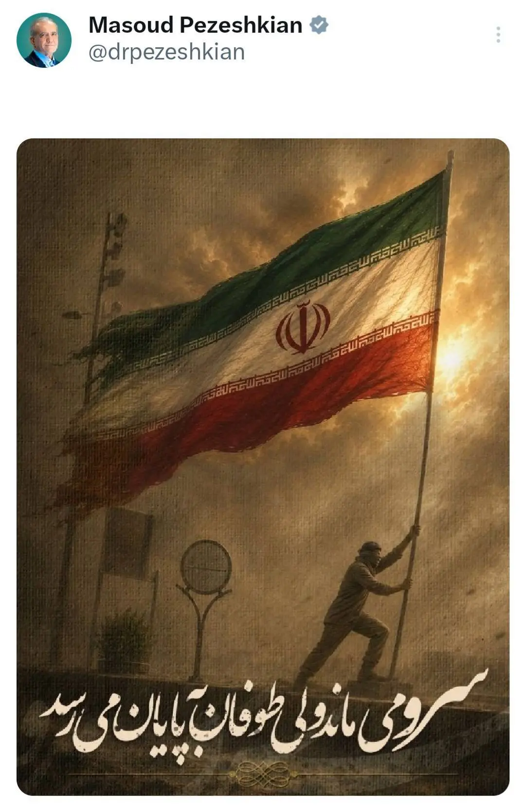 سرو میماند ولی طوفان به پایان میرسد