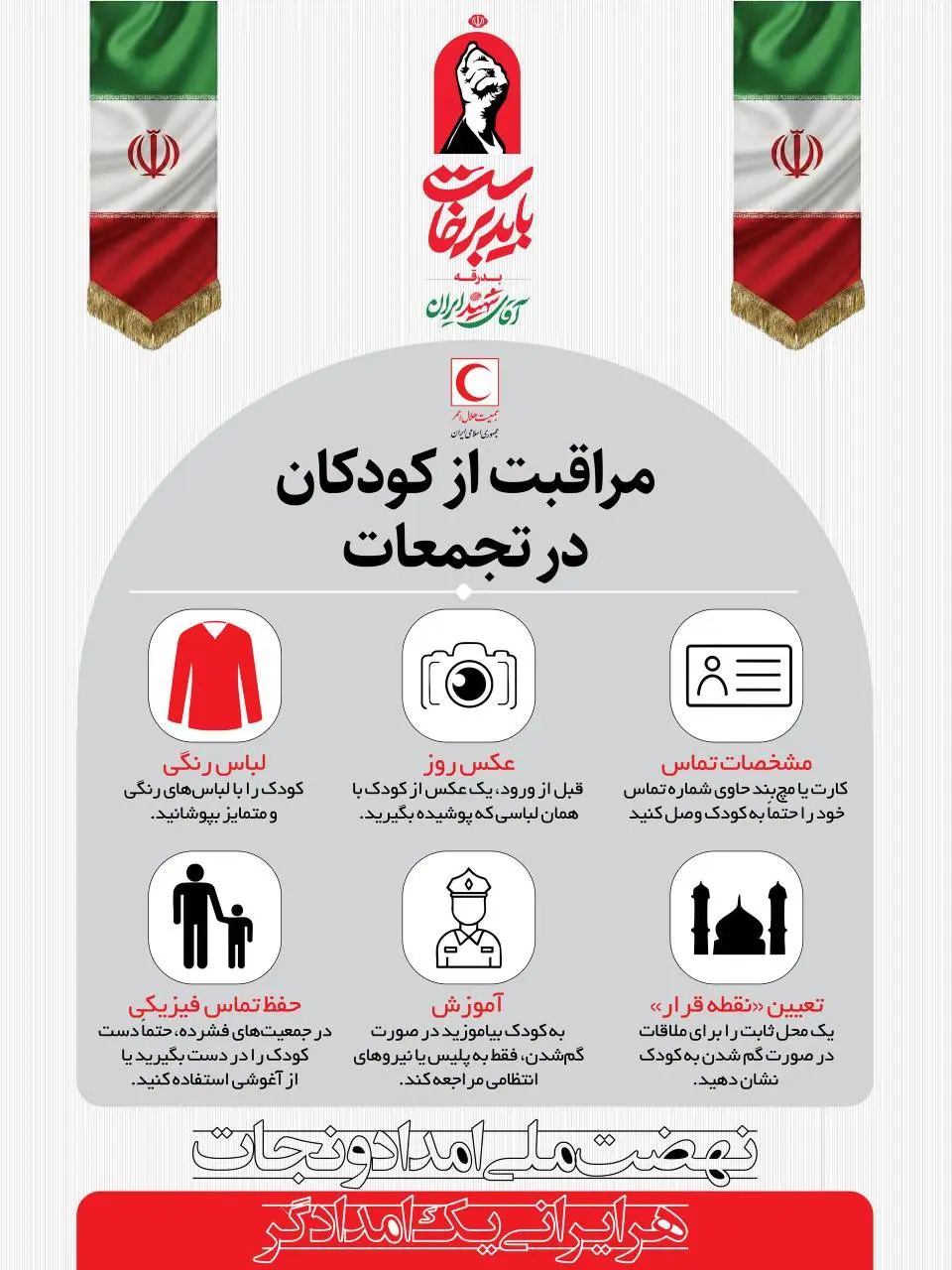 نکات ضروری برای پیشگیری از آسیب در تجمعات انبوه/ اینفوگرافی