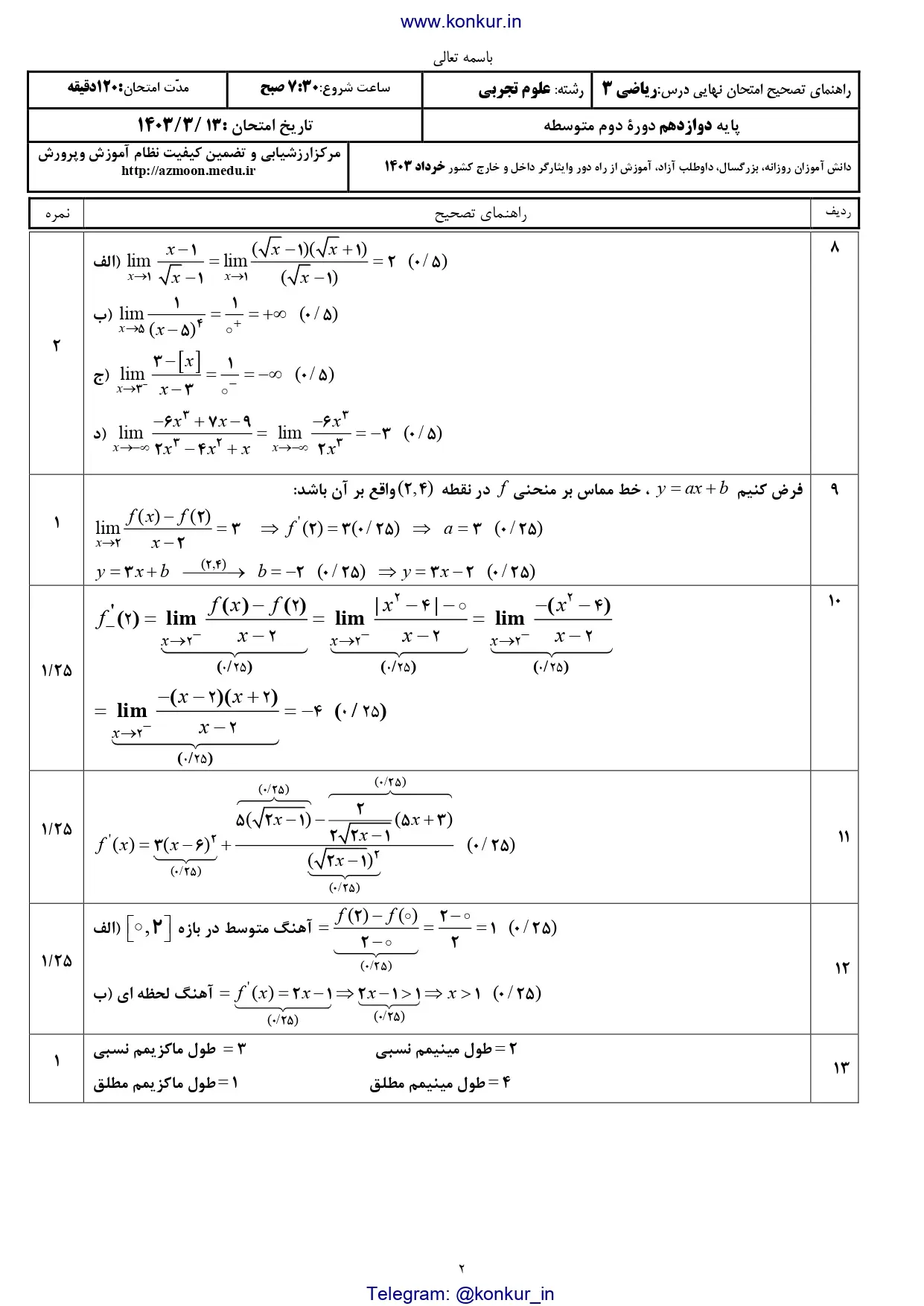 پاسخنامه تشریحی امتحان نهایی ریاضی ۳ تجربی دوازدهم خرداد ۱۴۰۳