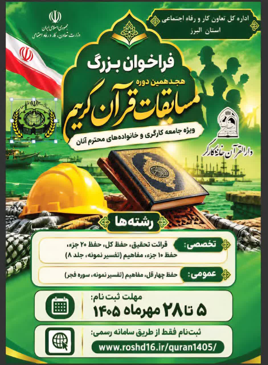 ثبتنام هجدهمین دوره مسابقات قرآن جامعه کار و تلاش در البرز آغاز شد