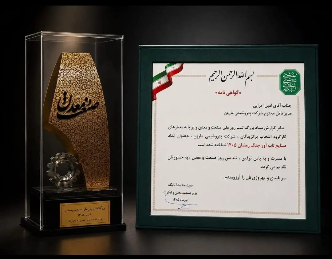 دریافت تندیس «صنایع تابآور جنگ ۱۴۰۵»، توسط پتروشیمی مارون