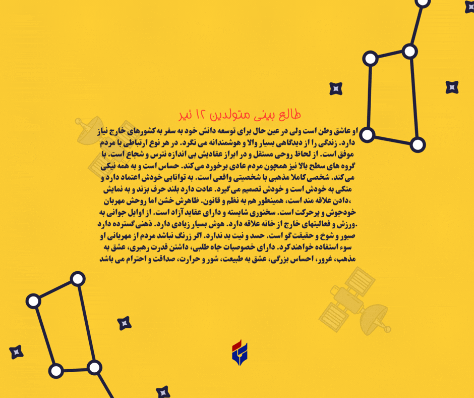 طالع بینی متولدین ۱۲ تیر