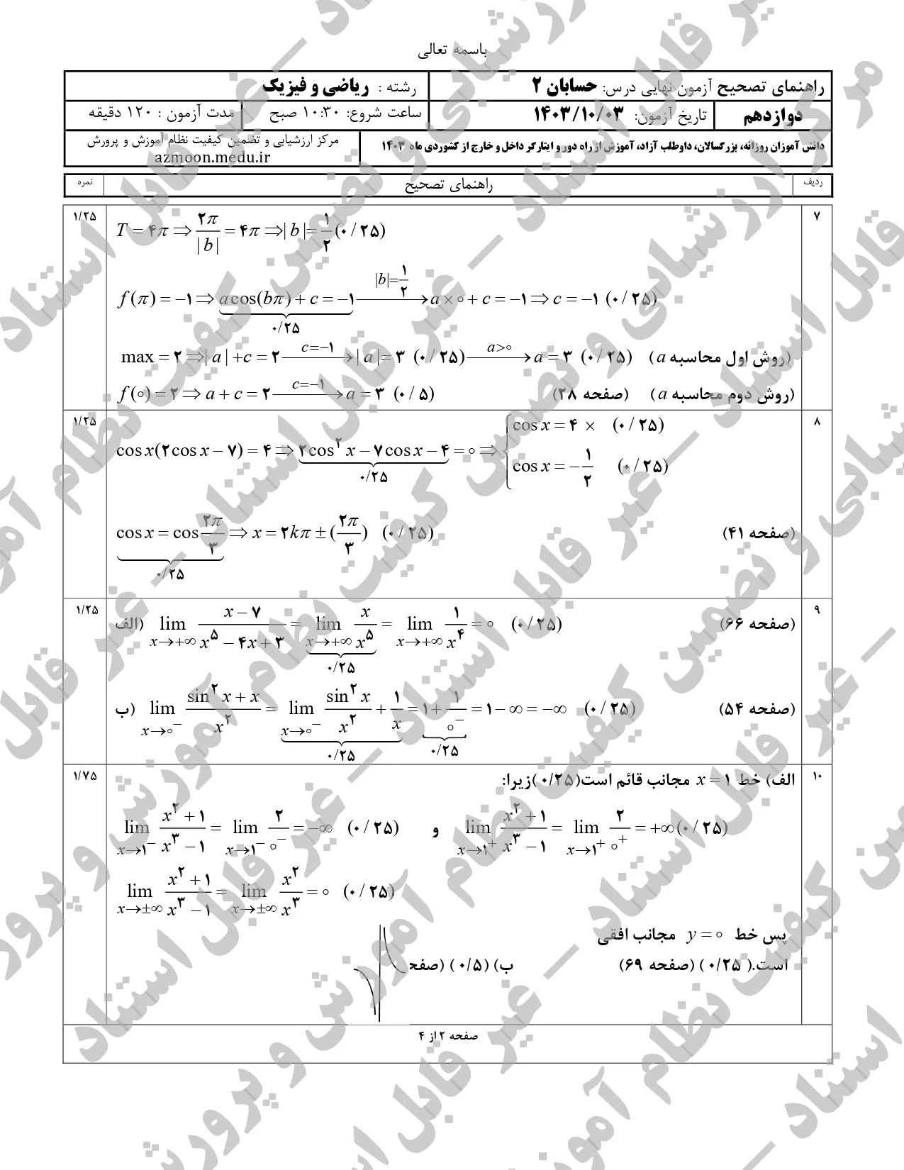 سوالات امتحان نهایی حسابان ۲ دوازدهم دی ماه ۱۴۰۳ + پاسخنامه