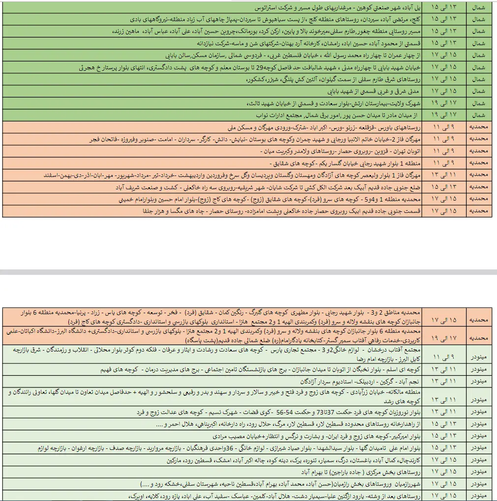 برق مناطق مختلف قزوین در 29 اردیبهشت چه زمانی قطع می‌شود؟