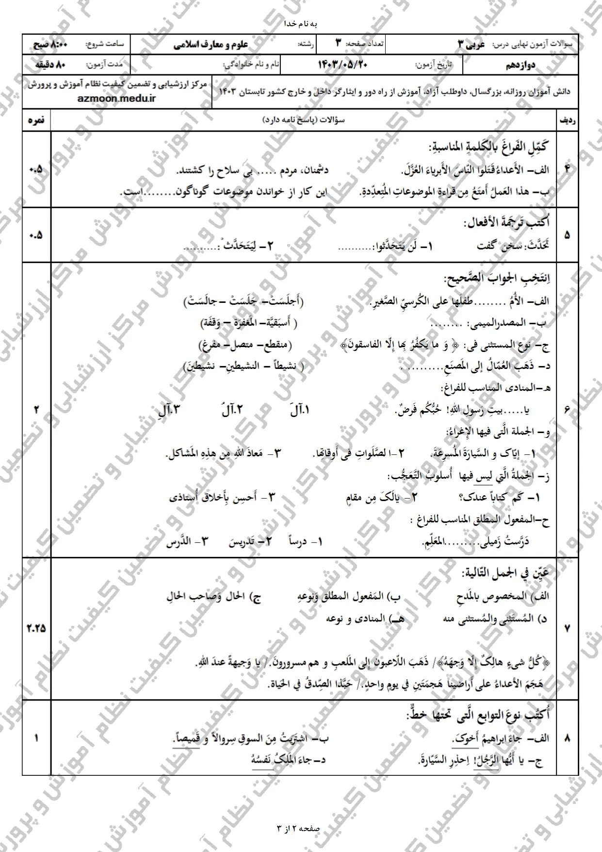 سوالات امتحان نهایی عربی معارف دوازدهم مرداد شهریور ۱۴۰۳ + پاسخنامه