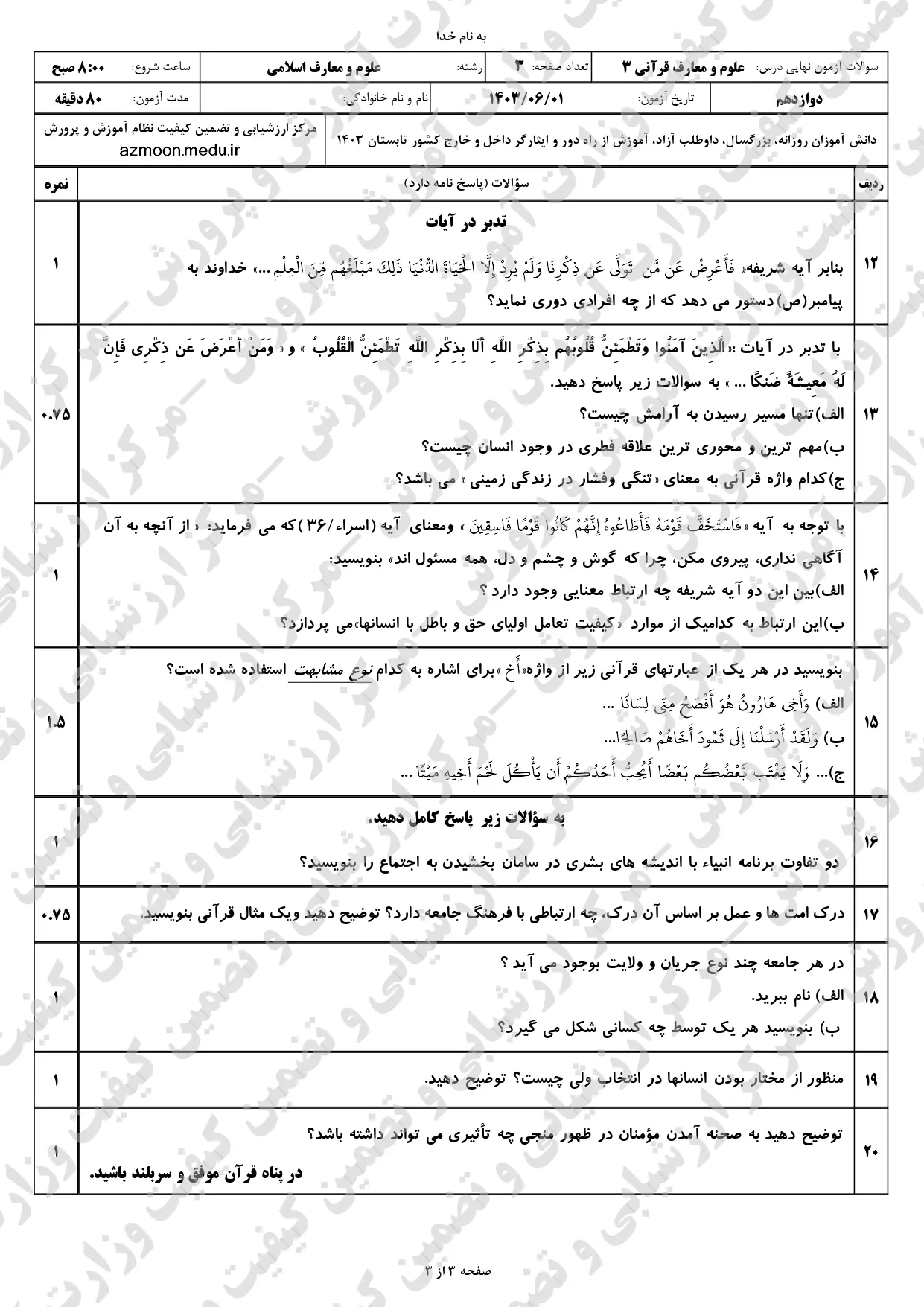 سوالات امتحان نهایی دین و زندگی دوازدهم معارف مرداد شهریور ۱۴۰۳ + پاسخنامه