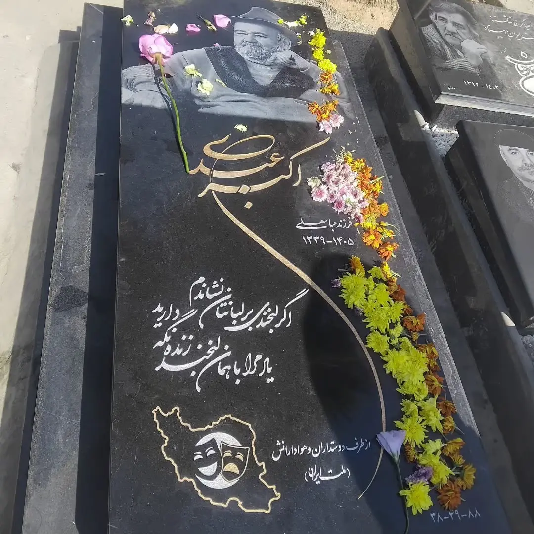 تصویری از سنگ قبر اکبر عبدی در قطعه هنرمندان+ عکس