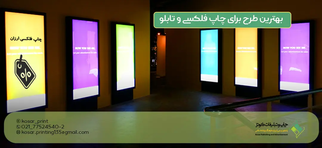 بهترین طرح برای چاپ فلکسی و تابلو بهترین مرکز چاپ آنلاین در تهران