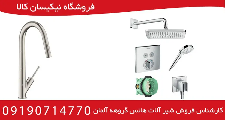 راهنمای خرید انواع شیر آلات هانس گروهه آلمان