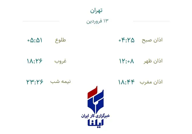 اوقات شرعی دوشنبه ۱۳ فروردین ۱۴۰۳