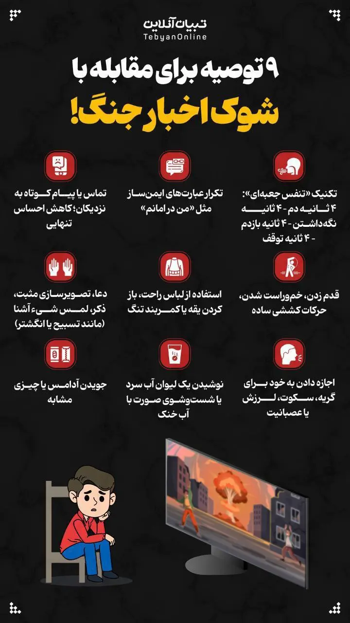 ۹ توصیه برای مقابله با شوک اخبار جنگ!