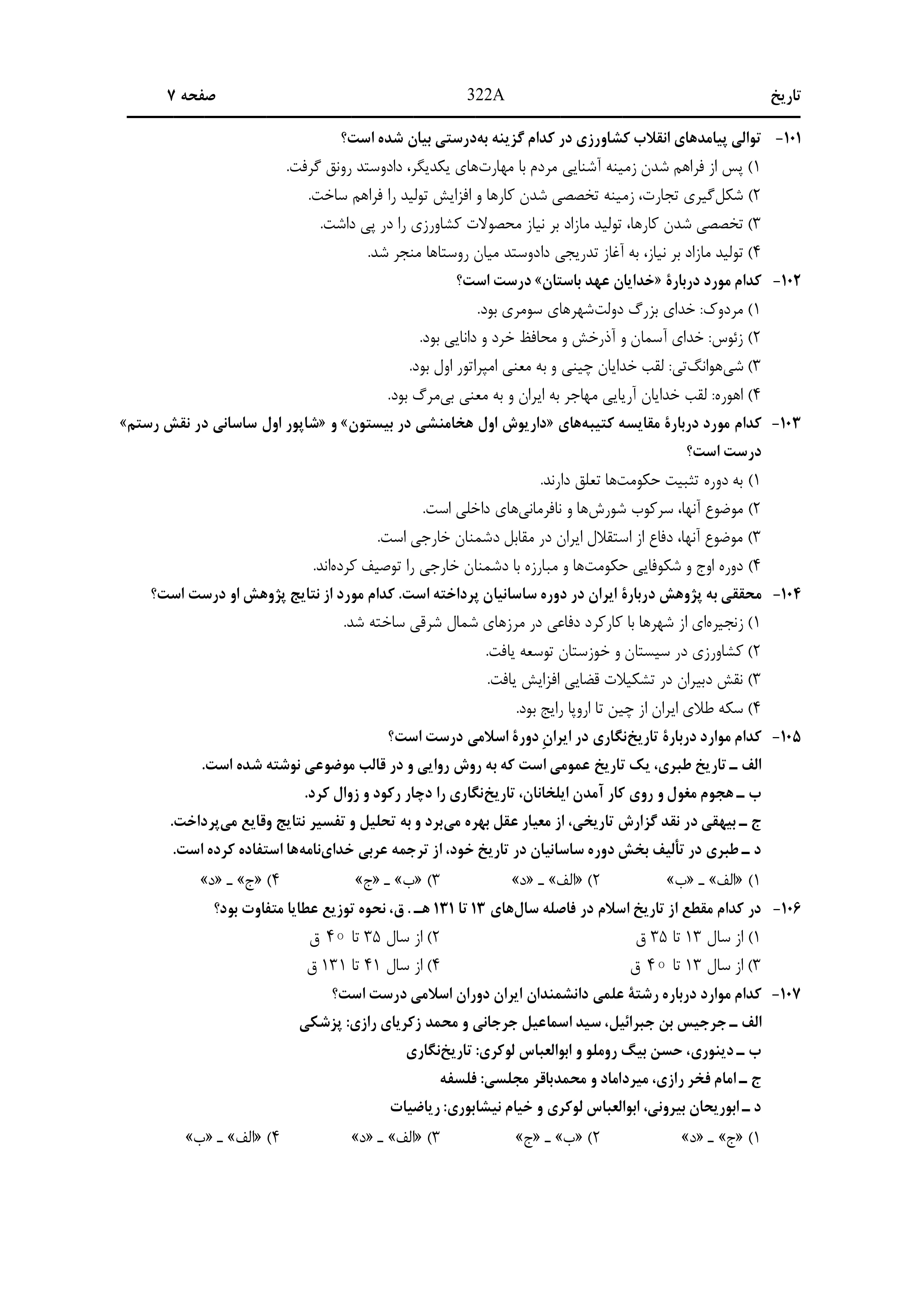 دانلود دفترچه سوالات کنکور انسانی نوبت اول ۱۴۰۴ + زبان عربی ، تاریخ ، جغرافیا، فلسفه و منطق ، اقتصاد