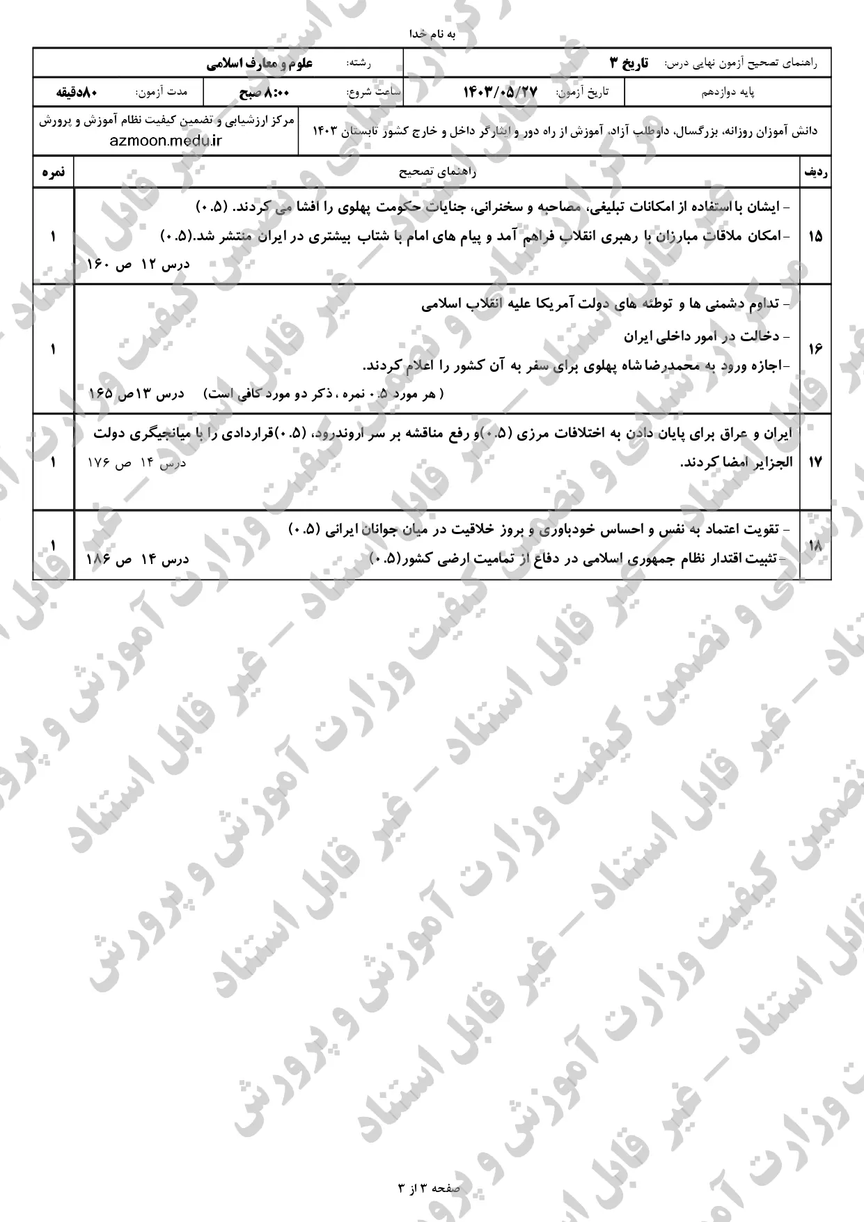 سوالات امتحان نهایی تاریخ دوازدهم علوم و معارف اسلامی مرداد شهریور ۱۴۰۳ + پاسخنامه