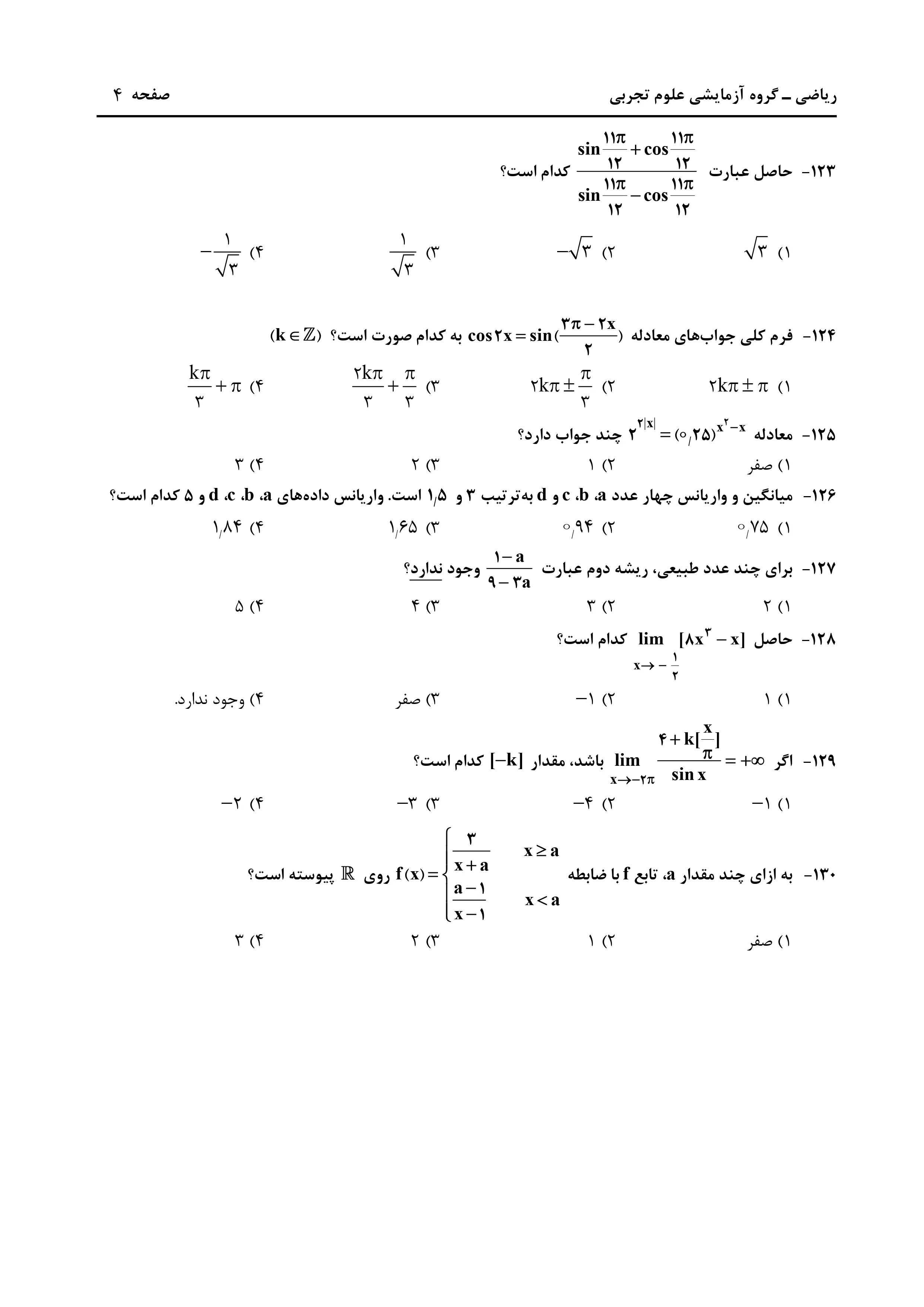دانلود دفترچه سوالات کنکور تجربی نوبت اول ۱۴۰۴ + ریاضی ، زمین‌شناسی