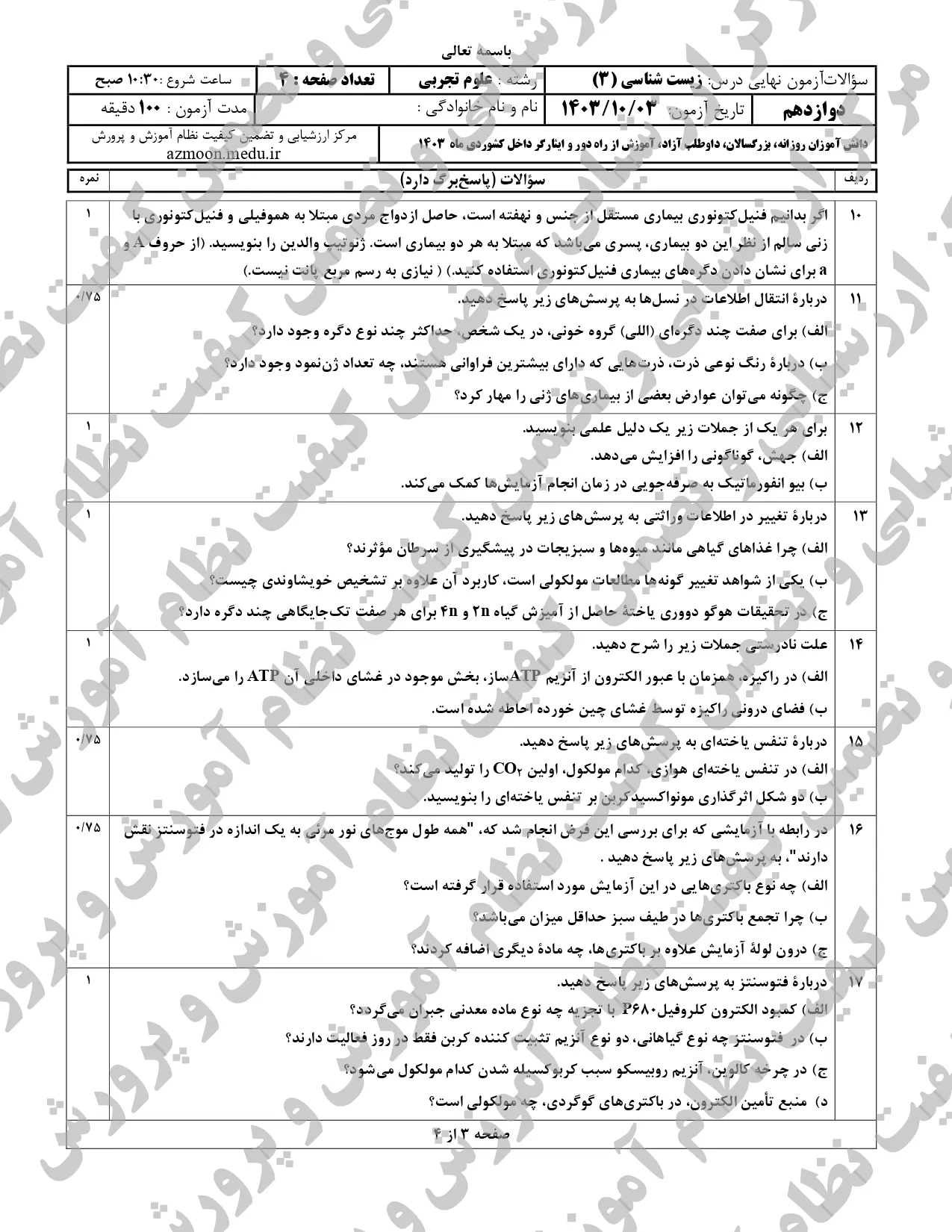 سوالات امتحان نهایی زیست شناسی دوازدهم تجربی دی ماه ۱۴۰۳ + پاسخنامه