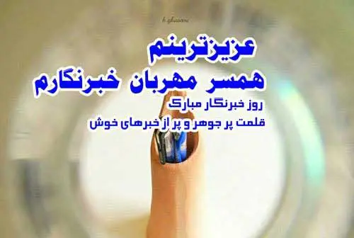 ۱۵ عکس نوشته تبریک روز خبرنگار ۱۴۰۳