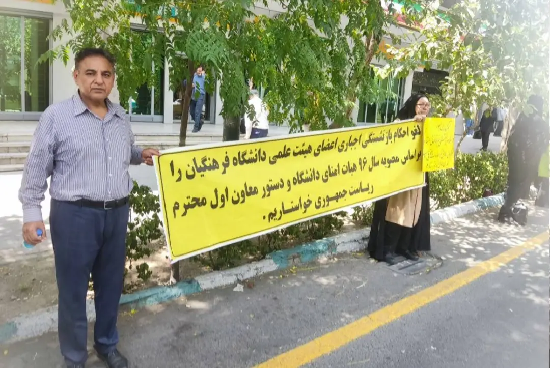 تجمع اساتید دانشگاه فرهنگیان برای دومین روز متوالی/ اخراج ما غیرقانونی است