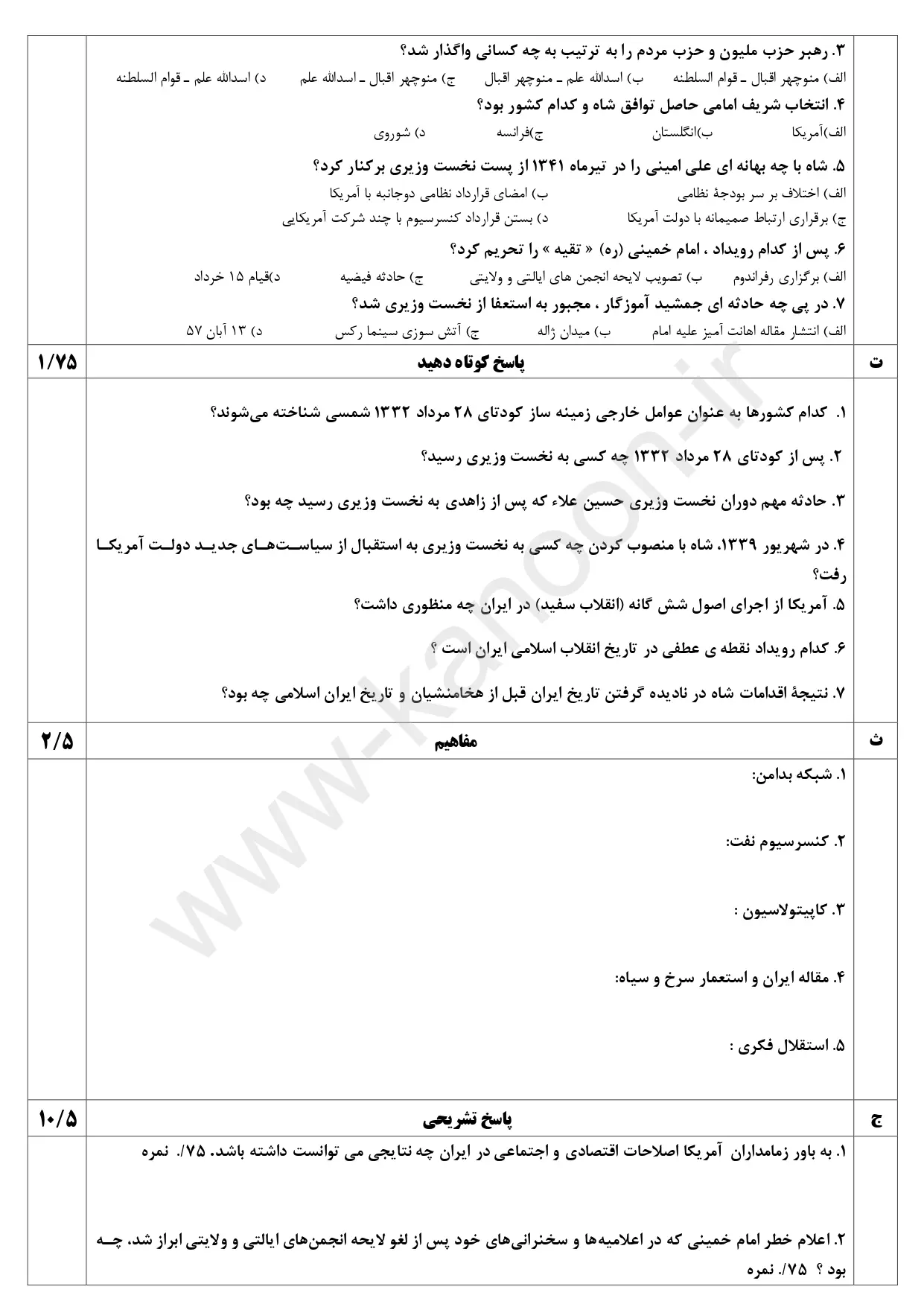 سوالات امتحان شبه نهایی تاریخ معاصر یازدهم ۱۴۰۳ با پاسخنامه تشریحی